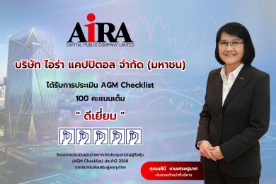 AIRA คว้าคะแนน “AGM Checklist 2568” ระดับ “ดีเยี่ยม”