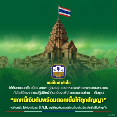 ธ.ก.ส. ยกหนี้เงินต้นพร้อมดอกเบี้ยทุกสัญญาเงินกู้ช่วยเหลือครอบครัวทหาร-ตชด. ที่เสียชีวิต