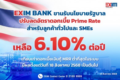 EXIM BANK ปรับลดอัตราดอกเบี้ย Prime Rate เหลือ 6.10% ต่อปี ต่ำที่สุดในระบบอย่างต่อเนื่อง