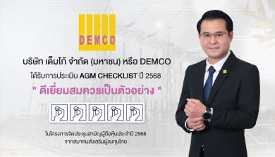 DEMCO คว้า AGM 100 คะแนนเต็ม