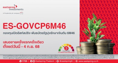 บลจ.อีสท์สปริง เปิดขายกองพันธบัตรรัฐมุ่งรักษาเงินต้น “ES-GOVCP6M46”อายุ 6 เดือน ยิลด์ 1.15% ต่อปี IPO ตั้งแต่วันนี้-4 ก.ย. 68 นี้