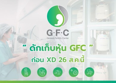 ดักเก็บหุ้น GFC ก่อนขึ้น XD 26 ส.ค.นี้