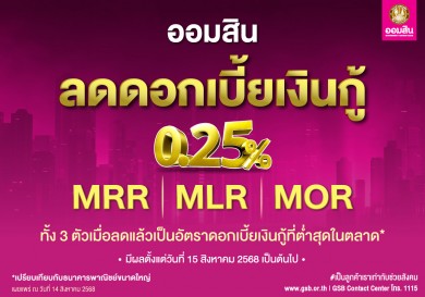 ออมสิน ประกาศลดดอกเบี้ยเงินกู้ทุกตัว 0.25% ทั้ง MRR MLR และ MOR มีผล 15 สิงหาคม 68