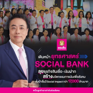 ออมสินขับเคลื่อนงานครึ่งปีหลังเชิงรุกลุยธุรกิจสินเชื่อ-เงินฝาก ตั้งเป้าสิ้นปีได้ Social Impact กว่า 17,000 ลบ.