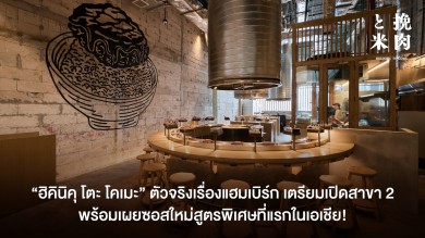 “ฮิคินิคุ โตะ โคเมะ” ตัวจริงเรื่องแฮมเบิร์ก เตรียมเปิดสาขา 2!