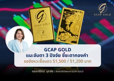 ‘จีแคป’ แนะจับตา 3 ปัจจัย ชี้ชะตาทองคำ รอจังหวะซื้อแถว 51,500 / 51,200 บาท