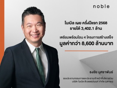 “โนเบิล” โชว์ครึ่งปีแรกโกยรายได้ 3,402.1 ลบ. ตุน Backlog กว่า 25,200 ลบ.จ่อรับรู้รายได้ต่อเนื่อง 4 ปี