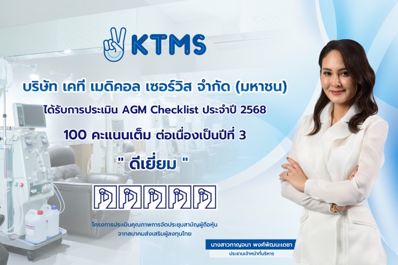 KTMS คว้า “ดีเยี่ยม” AGM Checklist 100 คะแนน 3 ปีซ้อน