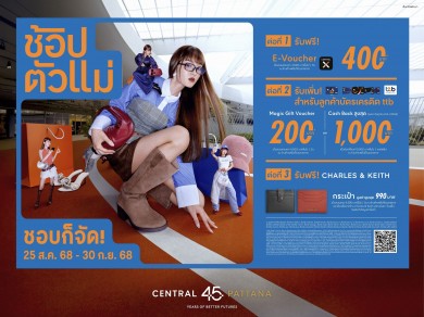 เซ็นทรัลพัฒนา เสิร์ฟความแซ่บสุดคุ้มในแคมเปญ “ช้อปตัวแม่ 2025” ที่ศูนย์การค้าเซ็นทรัล 28 สาขาทั่วประเทศ