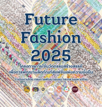 กรมการพัฒนาชุมชน ร่วมกับ ไอคอนคราฟต์ เปิดตัวนิทรรศการ“Future Fashion มหัศจรรย์แห่งเส้นใย 2025”