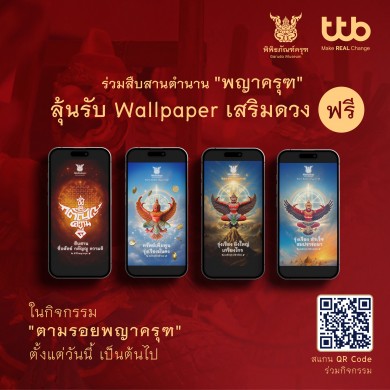 พิพิธภัณฑ์ครุฑ ชวนเที่ยว Virtual Museum ตามรอยพญาครุฑ ลุ้นรับ Wallpaper เสริมดวงฟรี