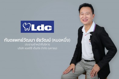 LDC Dental ยกระดับบริการคนไข้ พัฒนา CRM Loyalty Program เตรียมใช้งานบน LINE Official Account