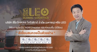LEO สุดยอด! คว้า 100 คะแนนเต็ม AGM Checklist 3 ปีซ้อน