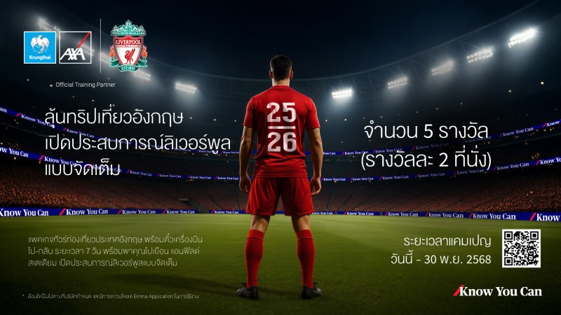 กรุงไทย-แอกซ่า ประกันชีวิต จัดแคมเปญสุดพิเศษ “ลุ้นทริปเที่ยวอังกฤษ เปิดประสบการณ์ลิเวอร์พูลแบบจัดเต็ม” ประจำปี 2568