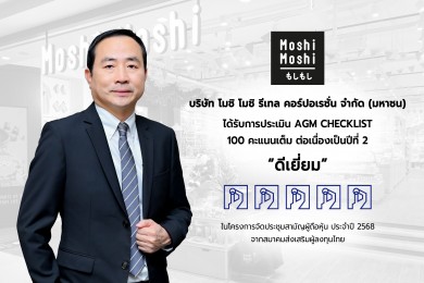 “MOSHI” คว้า 100 คะแนนเต็ม AGM Checklist 2 ปีซ้อน