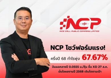 NCP ท็อปฟอร์ม! ครึ่งปีแรกกำไรพุ่ง 67.67% บอร์ดเคาะปันผล 0.0555 บ. ขึ้น XD 27 ส.ค. นี้