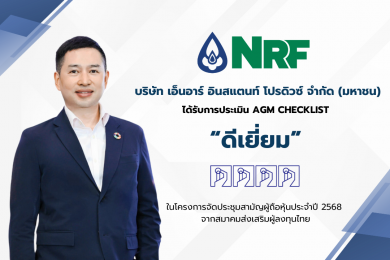 NRF คว้าคะแนนระดับ “ดีเยี่ยม” ในการประเมิน AGM Checklist ปี 2568