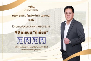 ORN คว้าประเมิน ดีเยี่ยม AGM Checklist 2568