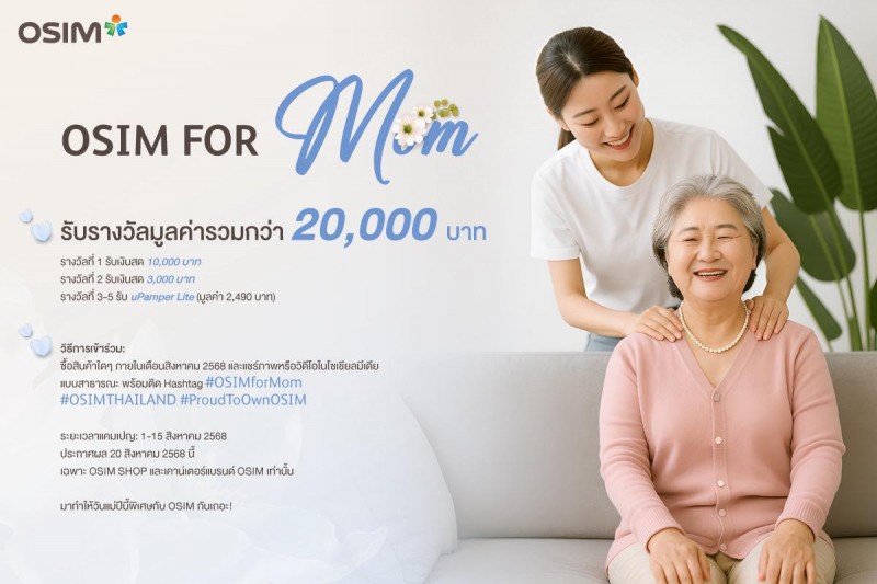 OSIM จัดแคมเปญต้อนรับวันแม่ “OSIM FOR MOM” วันนี้-15 สิงหาคม 2568