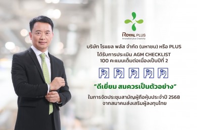 PLUS คว้า 100 คะแนนเต็ม ประเมิน AGM Checklist ต่อเนื่อง 2 ปีซ้อน
