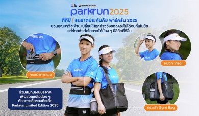 “ทีทีบี|ธนชาตประกันภัย พาร์ครัน 2025” ชวนสัมผัสประสบการณ์งานวิ่ง 4 สวนสวย พร้อมช้อปไอเทมลิมิเต็ด ร่วมสมทบเงินบริจาค