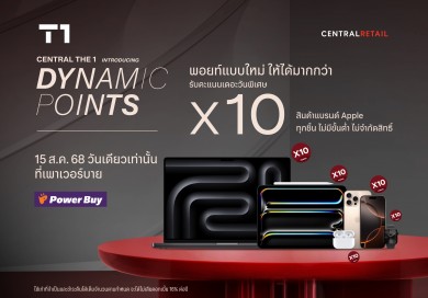 บัตรเครดิต เซ็นทรัล เดอะวัน ชวนช้อปสุดคุ้มกับ Dynamic Points 15 สิงหาคมนี้ ซื้อสินค้า APPLE ที่เพาเวอร์บาย รับคะแนนเดอะวัน 10 เท่า