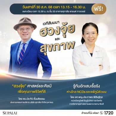ศุภาลัย เปิดเวทีสัมมนาสุดเอ็กซ์คลูซีฟ!เจาะลึก “ศาสตร์ฮวงจุ้ย x สุขภาพดี” เคล็ดลับการใช้ชีวิตอย่างสมดุล