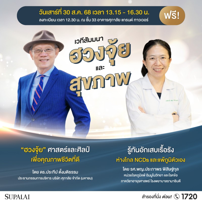 ศุภาลัย เปิดเวทีสัมมนาสุดเอ็กซ์คลูซีฟ!เจาะลึก “ศาสตร์ฮวงจุ้ย x สุขภาพดี” เคล็ดลับการใช้ชีวิตอย่างสมดุล