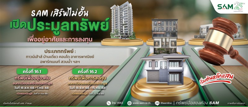 SAM ชวนต่อยอดธุรกิจเปิดประมูลสวนน้ำขนาดใหญ่ชื่อดัง ใกล้สะพานข้ามแม่น้ำแคว