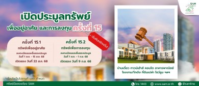 SAM จัดประมูลทรัพย์ NPA กว่า 112 ลบ.กำเงินหมื่นมีสิทธิเป็นเจ้าของห้องชุดพักอาศัยกลางเมือง บน ถ.ศรีนครินทร์