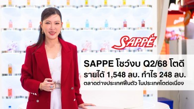 SAPPE โชว์งบ Q2 โตดีรายได้ 1,548 ลบ.กำไร 248 ลบ.