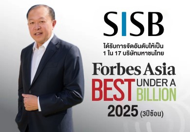 SISB ติดทำเนียบ “Forbes Asia – Best Under A Billion 2025” 3 ปีซ้อน