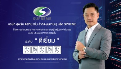 SPREME สุดปัง! คว้า 100 คะแนนเต็ม AGM Checklist ตอกย้ำความโปร่งใส