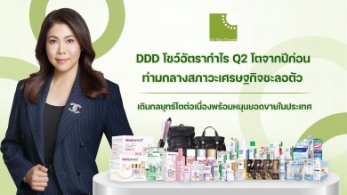 DDD โชว์อัตรากำไร Q2 โตจากปีก่อน ท่ามกลางสภาวะเศรษฐกิจชะลอตัวเดินกลยุทธ์โตต่อเนื่องพร้อมหนุนยอดขายในประเทศ