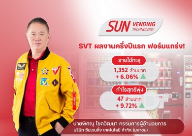 SVT ฟอร์มแรง! ครึ่งปีแรกโกยกำไร 47.27 ลบ. โต 9.72%