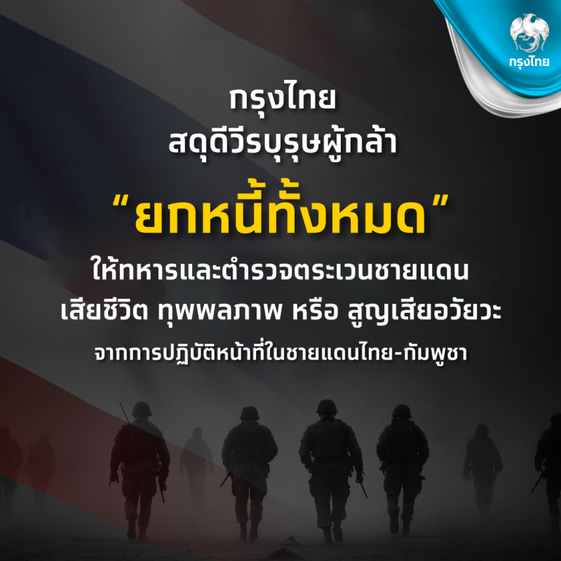 แบงก์กรุงไทย ประกาศยกหนี้ให้ทหารและตชด.ที่พลีชีพปกป้องอธิปไตยชายแดนไทย–กัมพูชา