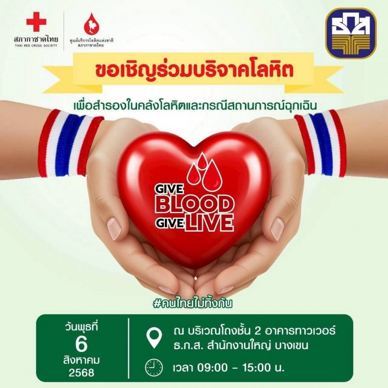 ธ.ก.ส. ชวนร่วมบริจาคโลหิต 6 ส.ค.นี้ ที่ สำนักงานใหญ่