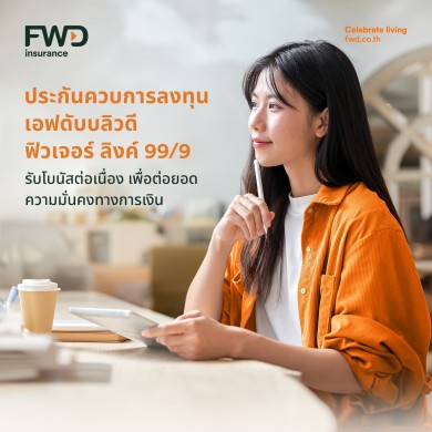 FWD ประกันชีวิต เปิดตัว ‘Future Linked 99/9’ อีกหนึ่งทางเลือกให้ลูกค้าวางแผนอนาคตอย่างอิสระ