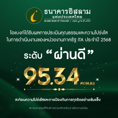 ไอแบงก์ คว้าคะแนน ITA ปี 2568 ระดับ “ผ่านดี”