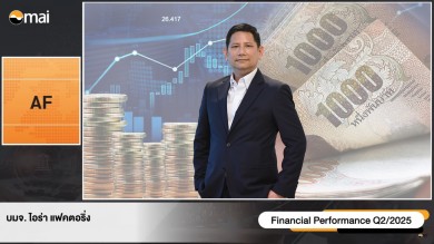 “AF” ครึ่งปีหลังสดใส อานิสงส์ ธปท.ลดดอกเบี้ย