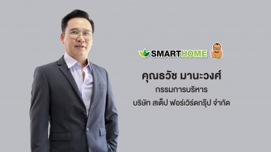 ‘สมาร์ทโฮม’ ปักธงยอดขายปีนี้ แตะ 1.7-2 พันลบ.