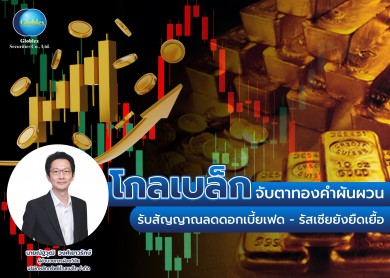 “โกลเบล็ก” จับตาทองคำผันผวนรับสัญญาณลดดอกเบี้ยเฟด-รัสเซียยังยืดเยื้อ