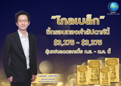 “โกลเบล็ก” ชี้กรอบทองคำสัปดาห์นี้ $3,275–$3,375 ลุ้นเฟดลดดอกเบี้ย ก.ย.–ต.ค.นี้