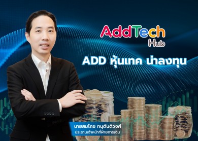 ADD หุ้นเทค น่าลงทุน 