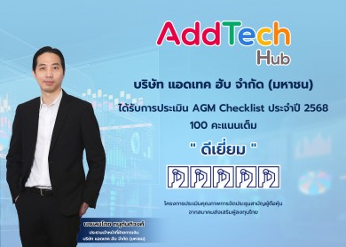 ADD คว้าคะแนน “AGM Checklist 2568” ระดับ “ดีเยี่ยม”