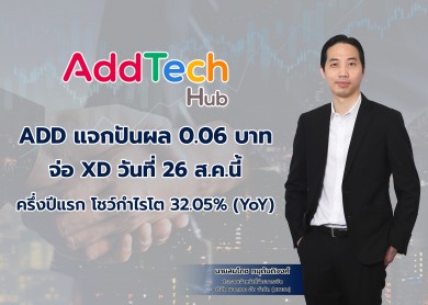 ADD แจกปันผล 0.06 บาท จ่อ XD วันที่ 26 ส.ค. นี้