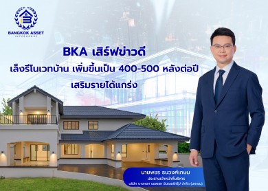 BKA เสิร์ฟข่าวดี เล็งรีโนเวทบ้าน เพิ่มขึ้นเป็น 400-500 หลังต่อปี เสริมรายได้แกร่ง