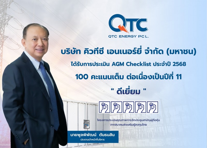 QTC คว้าประเมิน “ดีเยี่ยม” AGM Checklist 2568 คะแนน 100 เต็ม 11 ปีซ้อน