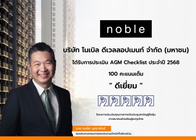 “โนเบิล” คว้า 100 เต็ม AGM Checklist ปี 2568 ระดับ “ดีเยี่ยม”