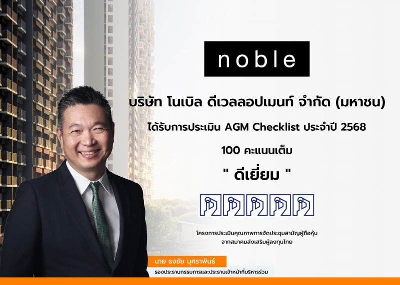 “โนเบิล” คว้า 100 เต็ม AGM Checklist ปี 2568 ระดับ “ดีเยี่ยม”